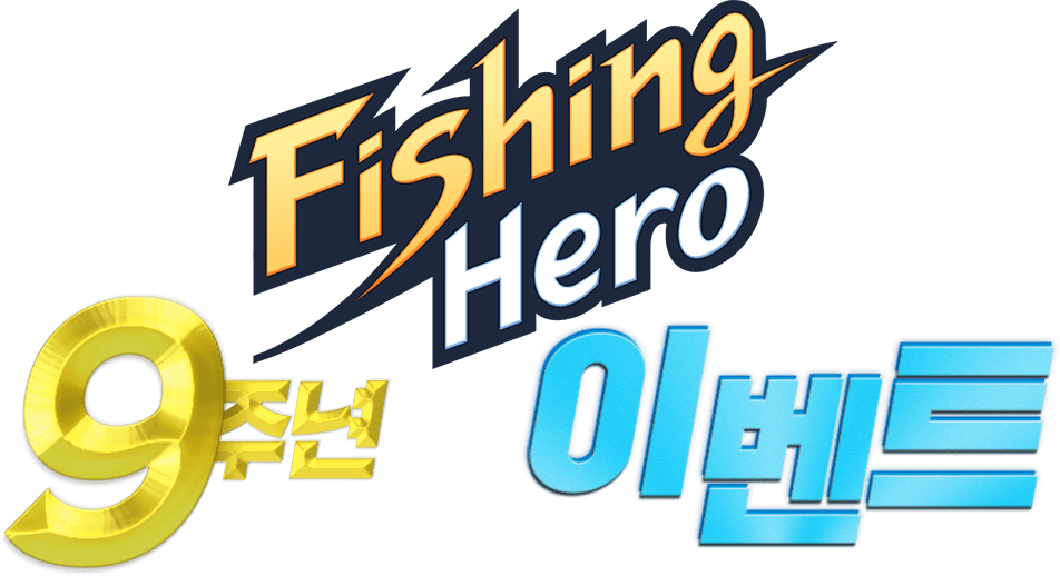 FishingHero 9주년 이벤트
